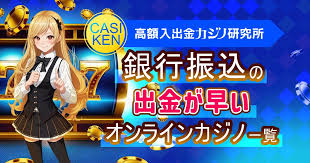銀行振込 オンラインカジノ：安全で快適な入出金ガイド