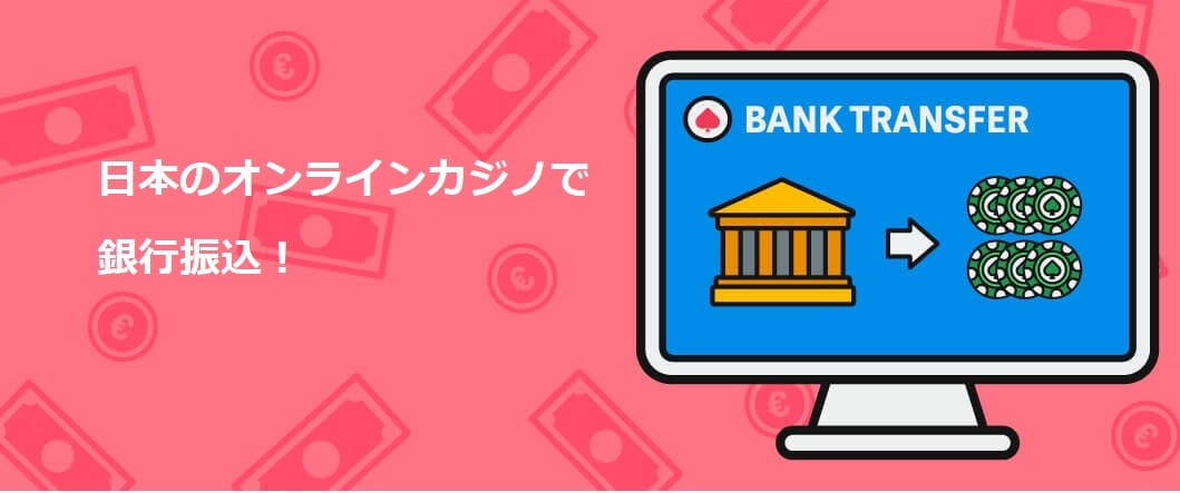 銀行振込 オンラインカジノ：安全で快適な入出金ガイド
